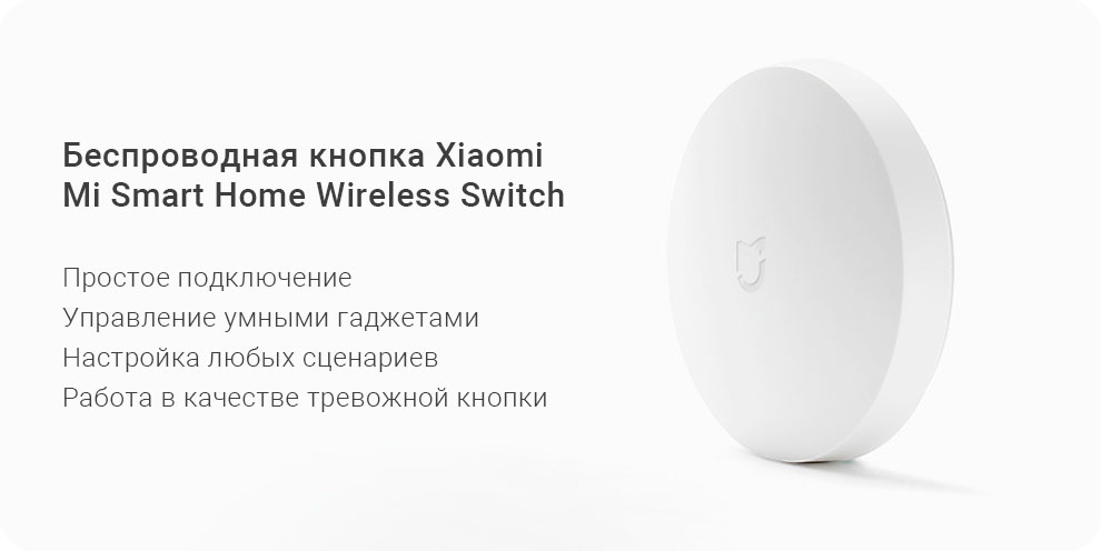 Беспроводная кнопка Xiaomi Mi Smart Home Wireless Switch